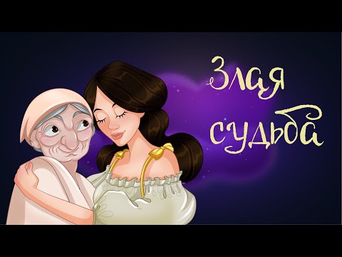 Итальянская Сказка «Злая Судьба» | Аудиосказки Для Детей. 0