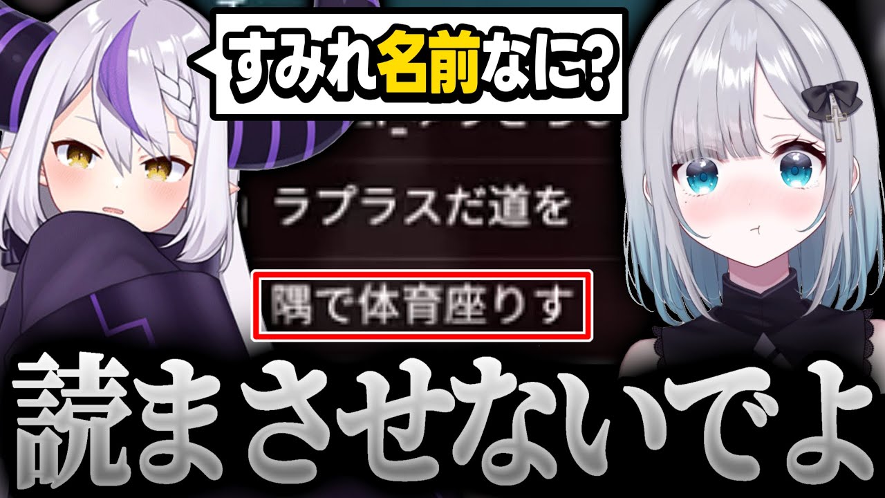 【V最協S5】不意に"読み上げるのが恥ずかしい名前"を聞いてしまうラプ様【ラプラスダークネス/勇気ちひろ/花芽すみれ/ホロライブ/ぶいすぽっ/にじさんじ/切り抜き】