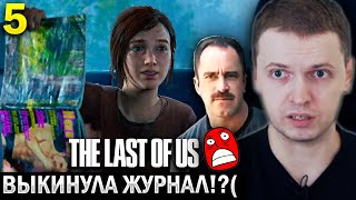 видео: УЕХАЛИ ИЗ ГОРОДА И ПОПАЛИ В ЗАСАДУ! / Папич Проходит The Last of Us Remastered (часть 5) картинка: УЕХАЛИ ИЗ ГОРОДА И ПОПАЛИ В ЗАСАДУ! / Папич Проходит The Last of Us Remastered (часть 5)