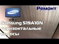 Samsung S19A10N - полосы