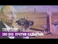 Путин хочет в рай, но победителя не будет | Грани времени с Мумином Шакировым