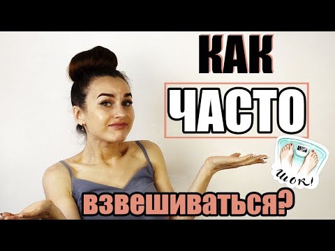 Видео: 5 правил взвешивания - и когда бросить весы