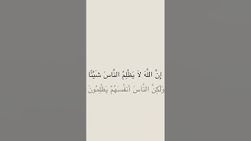 سورة يونس ايه ٤٤ #اكسبلور #قرآن #قران_كريم #قرآن_كريم #explore #سورة_يونس