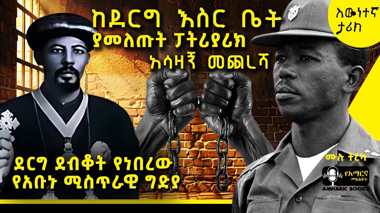 ትረካ - ከዘመናት በኃላ የተጋለጠው ደርግ በአቡኑ ላይ የፈፀማቸው ሚስጥራዊ  ድርጊቶች - | #tireka #amharicbooks #ethiopianorthodox