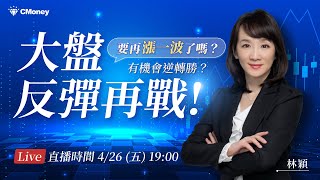 【林穎】大盤反彈再戰！要再漲一波了嗎？有機會逆轉勝？