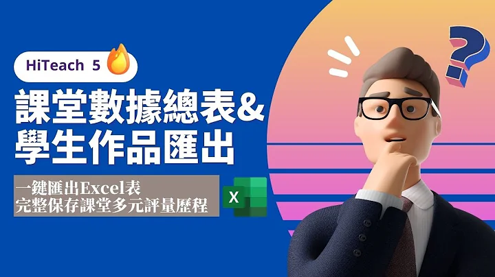 多元評量再升級！智慧課堂學生作品匯出不用再整理~全班課堂學習表現數據總表詳解！ - 天天要聞
