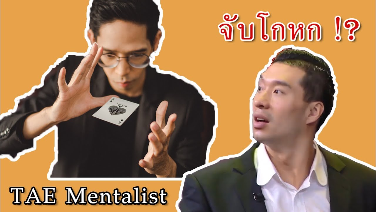 เต้ จับโกหกพี่หยวน กลางรายการ !!