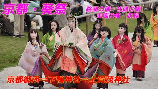 京都・葵祭「路頭の儀」行列　京都御所⇒上賀茂神社【4K動画】（2024年5月15日　京都市内）　Aoi Festival in Kyoto City