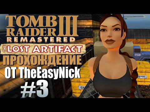 Видео: Tomb Raider 3: Утраченный артефакт. Прохождение. #3. Утес Шекспира.