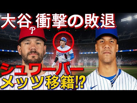 【ホットニュース】シュワーバー、ソト超えでメッツ移籍？大谷PS敗退の衝撃！