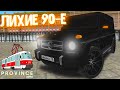 MERCEDES BENZ G65 - ТАЧКА ДЛЯ БАНДИТА! ЛИХИЕ 90-Е! - MTA PROVINCE