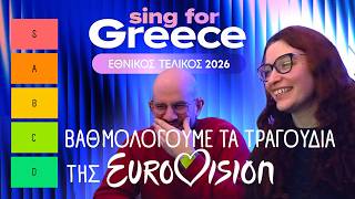 Eurovision 2026 | Εθνικός Τελικός  - Βαθμολογούμε όλα τα τραγούδια!
