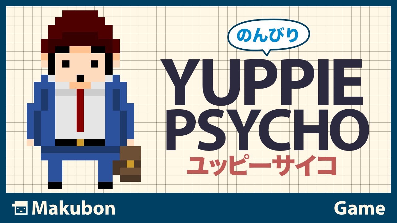 2 のんびり Yuppie Psycho: Executive Edition (ユッピーサイコ 2 のんびり Yuppie Psycho: Executive Edition (ユッピーサイコ