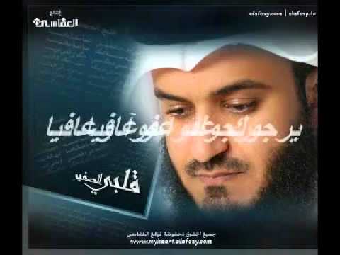 Nasheed I Machari Al Afassi I حين ولدت أعطيتني قلبا صغيرا