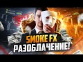 ТОТАЛЬНОЕ РАЗОБЛАЧЕНИЕ SMOKE FX! Мошенника РАССЕКРЕТИЛИ на 100%! Smoke FX обманщик!