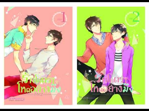รัก โคตร ๆ โหด อย่าง มึง 2 Update #เล่าเรื่องนิยายวาย เรื่องรักโคตรๆโหดอย่างมึง ภาค 2