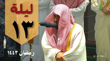 صلاة التراويح ليلة ( 13 ) رمضان 1443 من الحرم المكي - عبدالله الجهني - من سورة الأنفال والتوبة