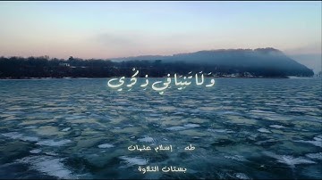 تلاوة ندية من سورة طه | إسلام عثمان