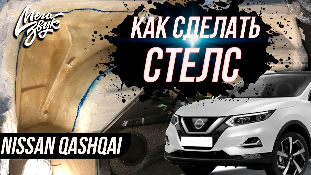 КАК СДЕЛАТЬ СТЕЛС ? NISSAN QASHQAI/ САБВУФЕР В КРЫЛО / КОРПУС ТИПА ...