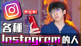 為何IG越用越火大？各種使用Instagram的人【短劇】