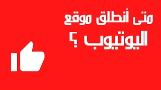 متى أنطلق موقع اليوتيوب؟ _ YouTube / يوتيوب يوتيوب يوتيوب يوتيوب