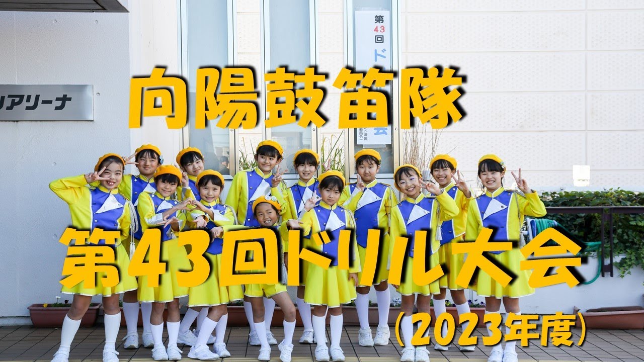 2023年ドリル大会【向陽鼓笛隊】 - YouTube