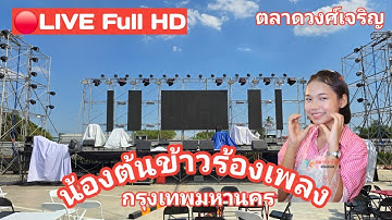 🔴LIVE  ไลฟ์สด พูดคุยกับFCก่อนน้องต้นข้าวร้องเพลง ที่กินเพลินเดินสนุก ดูคอนเสิร์ตฟรีส่งท้ายปี
