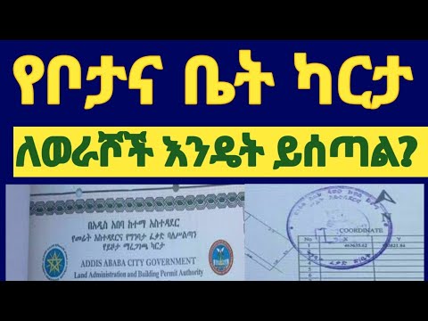 ደረጃ አንድ ካርታና ፕላን ያለው ህጋዊ ቦታዎች መግዛት ለምትፈልጉ