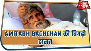 Breaking News | Amitabh Bachchan की बिगड़ी हालत, दो दिन से भर्ती अस्पताल में