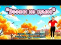 Восени не сумно танцюєморазом руханка осінь2025 рекомендації освітнійконтент пісняпроосінь