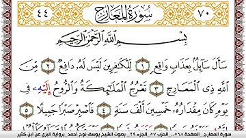 سورة المعارج مكتوبة يوسف نوح احمد برواية البزي عن ابن كثير