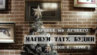 Лучшее из лучшего - «Магнум тату. Будни» [Сезон 8, серия 2]