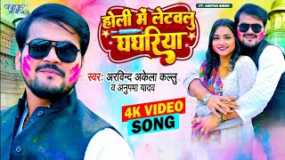 #Video | होली में लेटवलु घघरिया | #Arvind Akela Kallu | Anupama Yadav | New #Bhojpuri Holi Song 2024