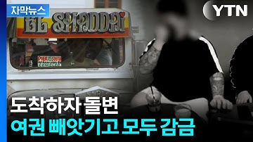 [자막뉴스] 무료 항공권 받아 해외로...그 때부터 시작된 지옥 / YTN