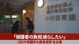 「保護者の負担減らしたい」 休園中も緊急保育、名古屋