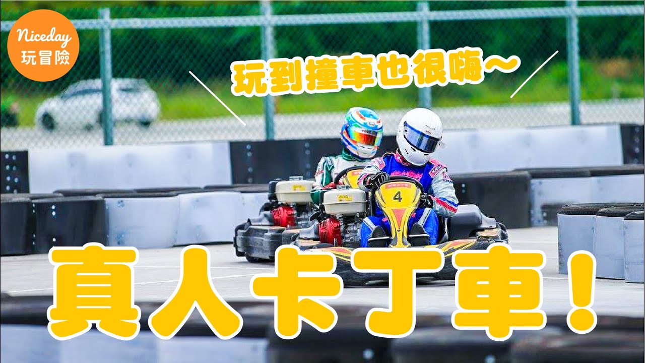 新北八里 樂福卡丁車 享受賽車極速狂飆快感 Niceday