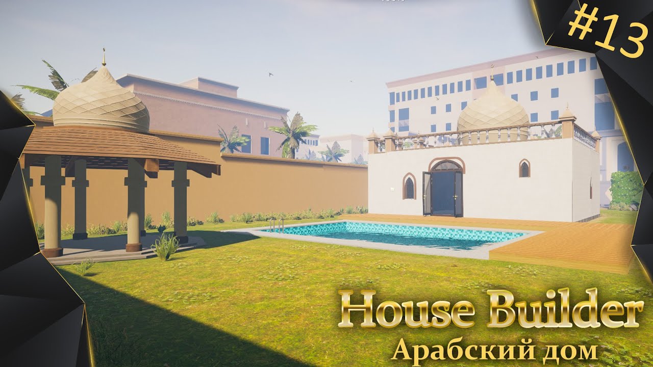 House Builder, #13, арабский дом