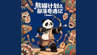 Download Lagu 熊猫计划之部落奇遇记