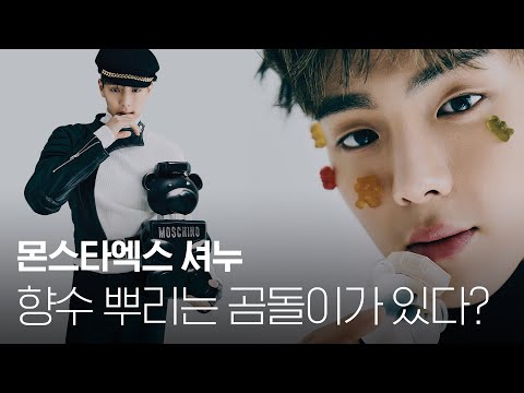 [1stLook Vol.205] 몬스타엑스(MONSTA X) 셔누(SHOWNU)! 향수 뿌리는 곰돌이가 있다?🐻