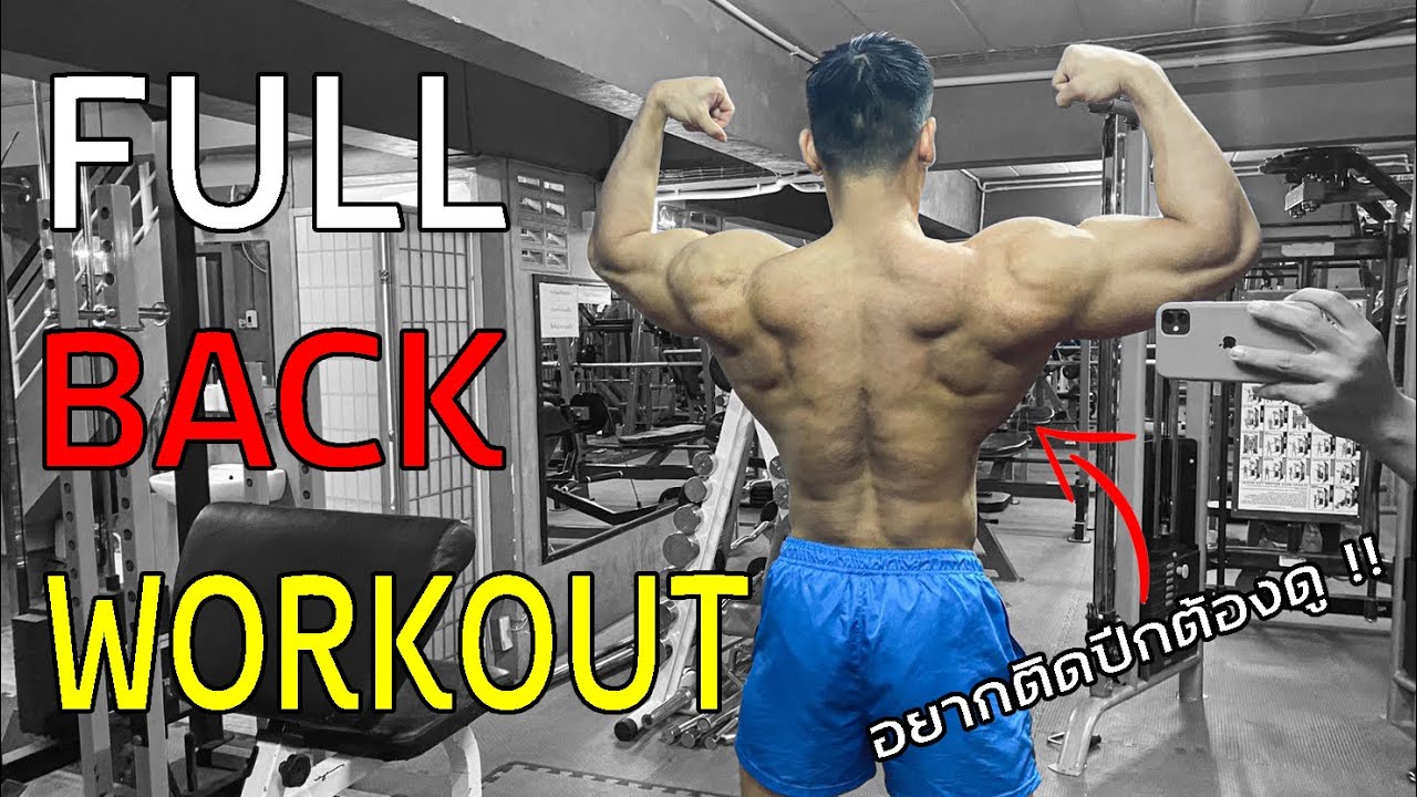 ปั้นปีกกว้าง หลังหนา พาทัวร์ยิมอยุธยา เมืองเก่า 💪🏽‼️  Full Back workout at Ayutthaya 🏆‼️
