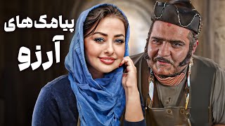 فیلم درام پیامک های آرزو با بازی میرطاهر مظلومی و نفیسه روشن | Payamakhaye Arezoo  Full Movie