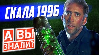 СКАЛА интересные факты о фильме (1996)