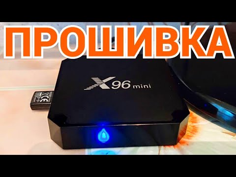 Как прошить X96 Mini на Android 9 TV - для приставки 1/8Gb и 2/16Gb