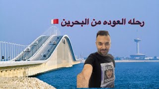 رحله العوده من البحرين إلى الكويت