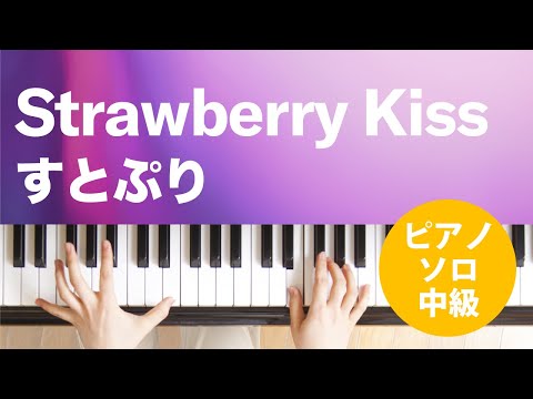 Strawberry Kiss すとぷり