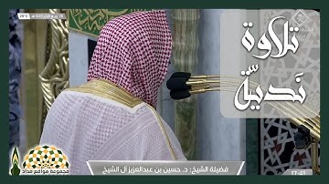 تلاوة نَديّة من سورة الذاريات لفضيلة الشيخ د.حسين بن عبدالعزيز آل الشيخ  من رحاب المسجد النبوي