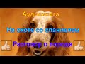 На охоте со спаниелем. Валов Н.А. Разговор о породе