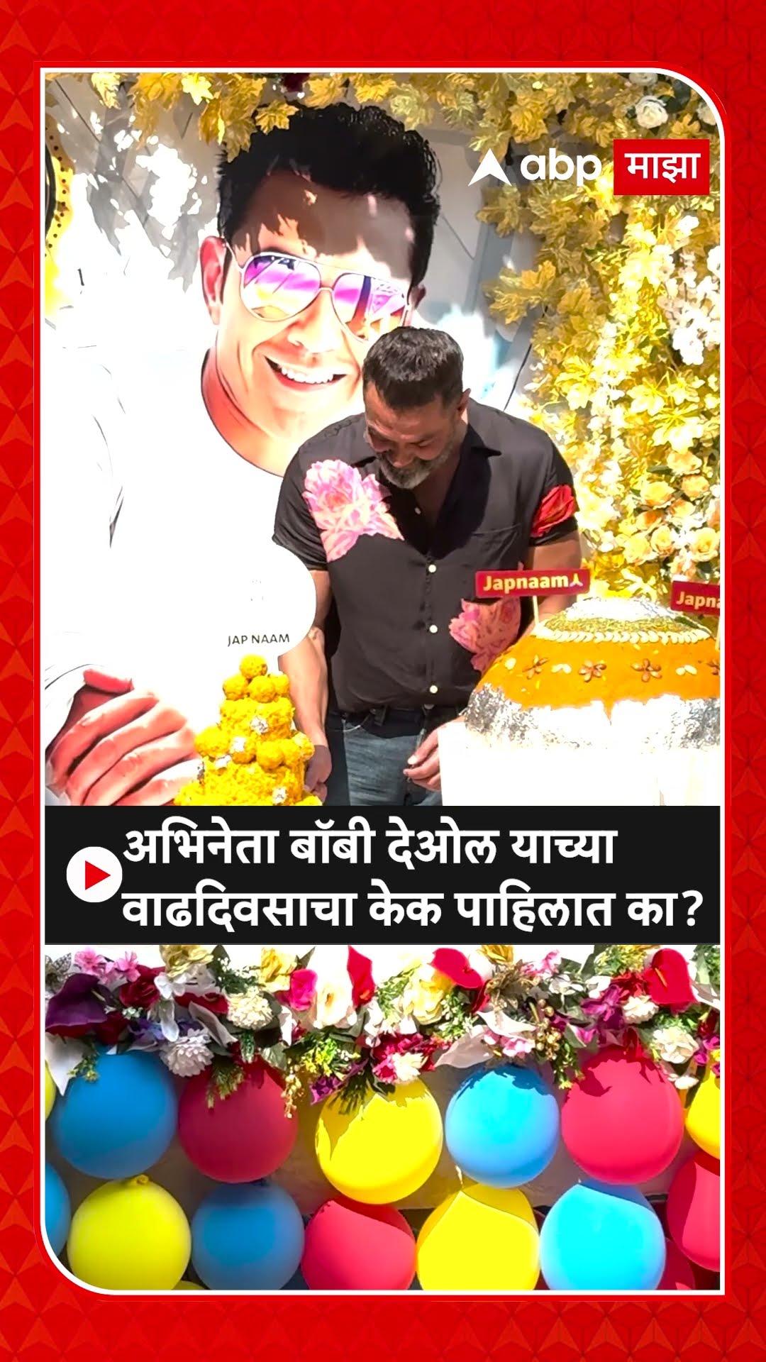 Bobby Deol : अभिनेता बॉबी देओल याच्या  वाढदिवसाचा केक पाहिलात का? #bobbydeol #ashram