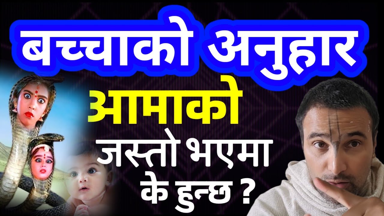 बच्चाको अनुहार आमाको जस्तो भएमा के हुन्छ ?