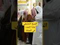 سبب إلتفات الشيخ علي الحذيفي في الصلاة الجواب في أول تعليق Shorts سبب إلتفات الشيخ علي الحذيفي في الصلاة الجواب في أول تعليق Shorts